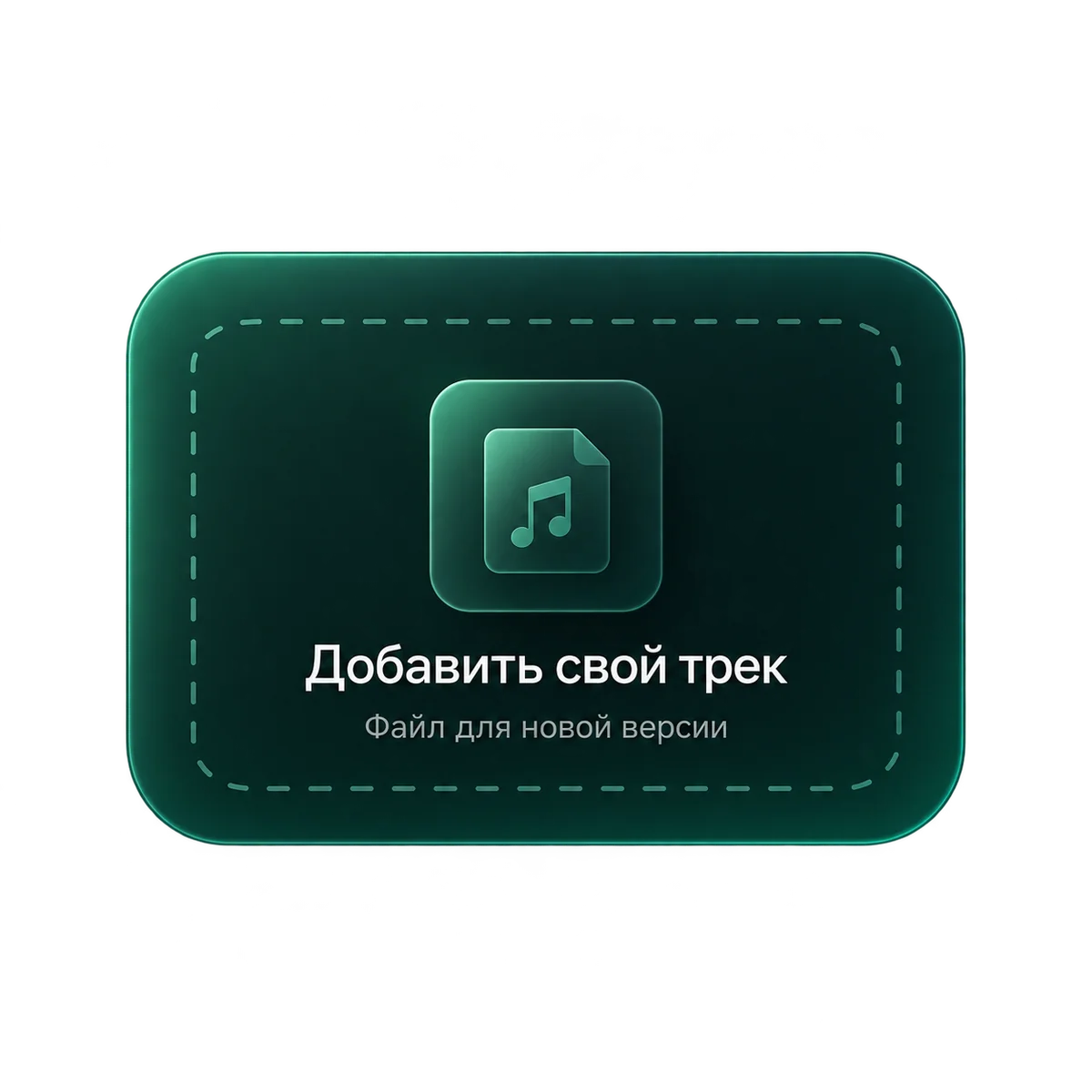 Поле, куда добавляется свой трек