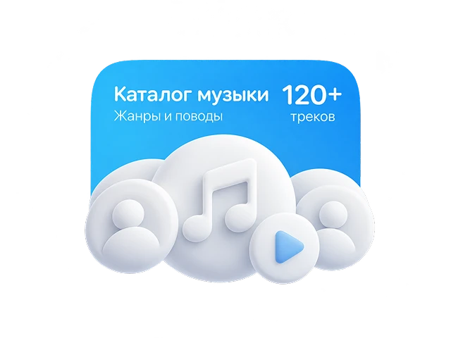 Каталог музыки: жанры и поводы