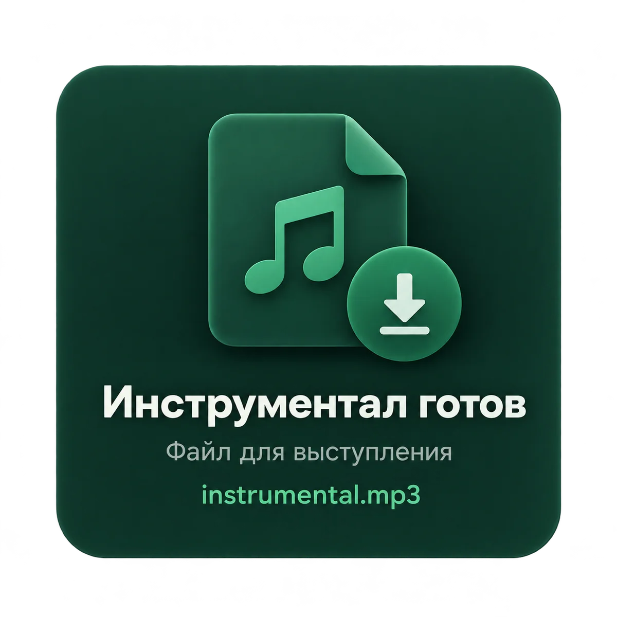 Готовый инструментал: файл для выступления