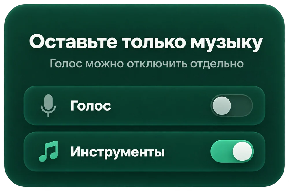Голос выключен, остаются только инструменты
